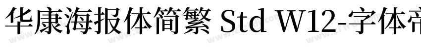 华康海报体简繁 Std W12字体转换